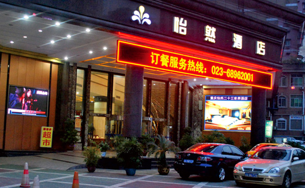 怡然酒店戶外全彩LED高清屏 怡然酒店戶外全彩LED高清屏